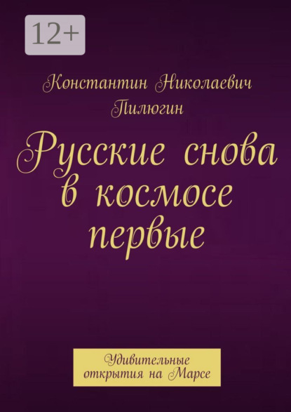 Русские снова в космосе первые. Удивительные открытия на Марсе