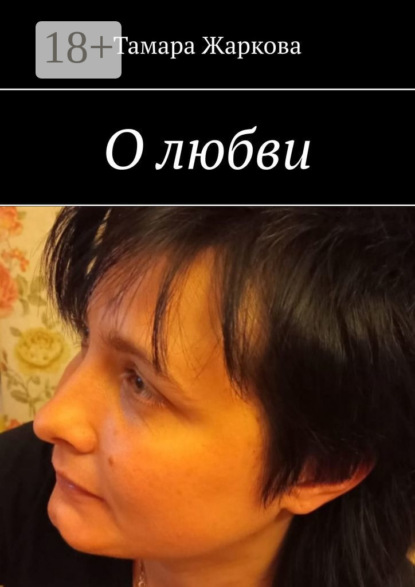 О любви