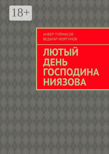 Лютый день господина Ниязова