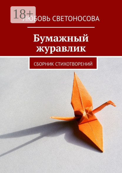 Бумажный журавлик. Сборник стихотворений
