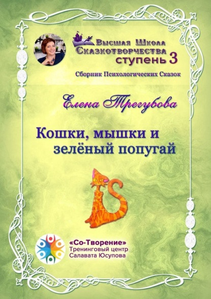 Кошки, мышки и зелёный попугай. Сборник психологических сказок