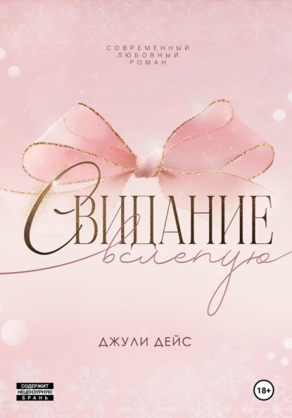 Свидание вслепую
