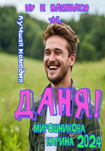 Ну и вляпался ты... Даня