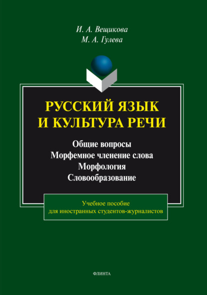 Русский язык и культура речи. Общие вопросы. Морфемное членение слова. Морфология. Словообразование