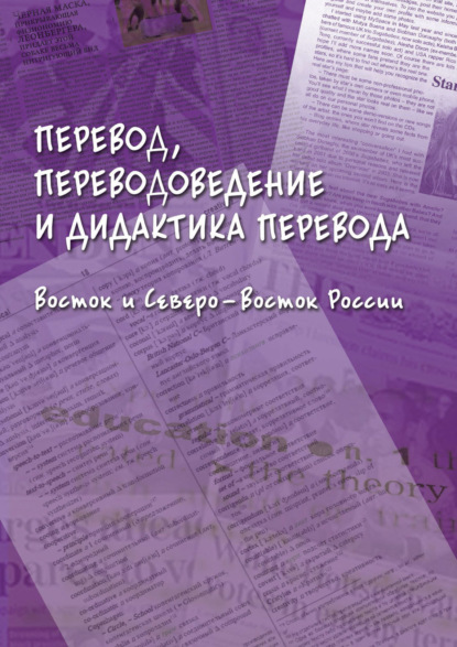 Перевод, переводоведение и дидактика перевода. Восток и Северо-Восток России