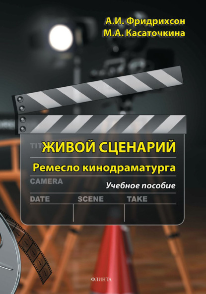 Живой сценарий. Ремесло кинодраматурга. Учебное пособие