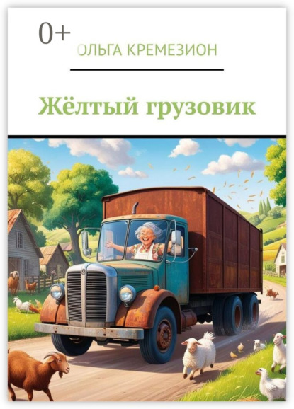 Моя бабушка водит грузовик