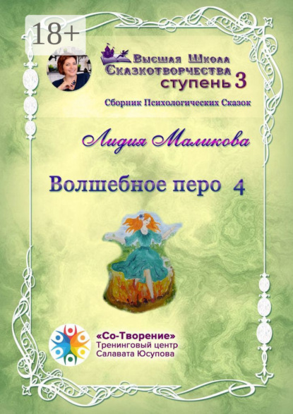 Волшебное перо – 4. Сборник психологических сказок