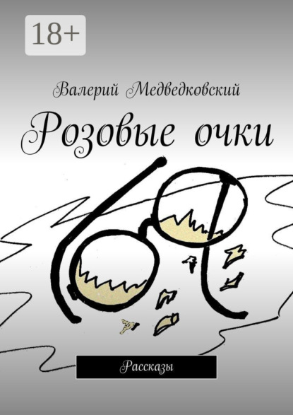 Розовые очки. Рассказы