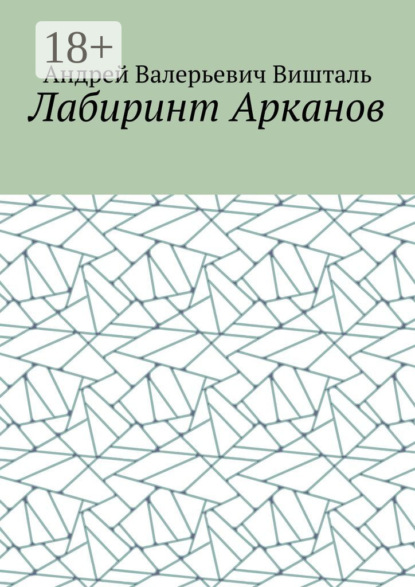 Лабиринт Арканов
