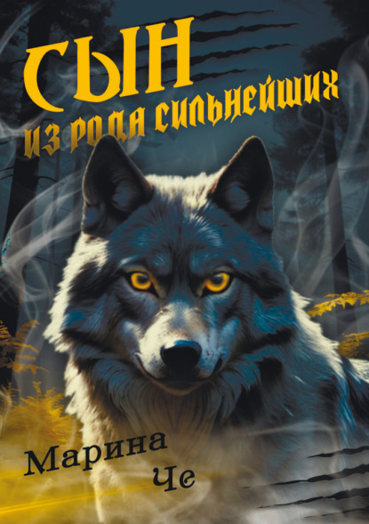 Сын из рода сильнейших