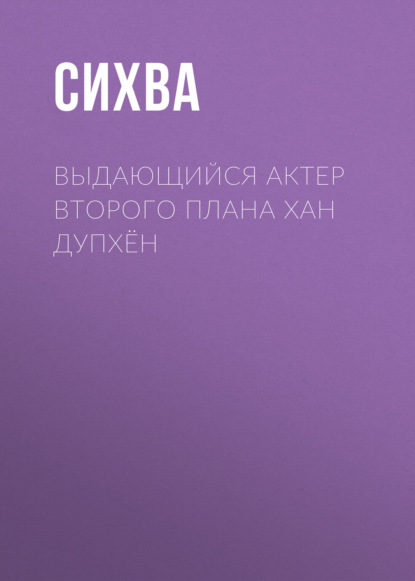 Выдающийся актер второго плана Хан Дупхён. Глава 22