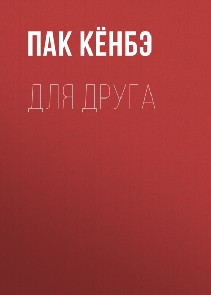 Для друга. Глава 20