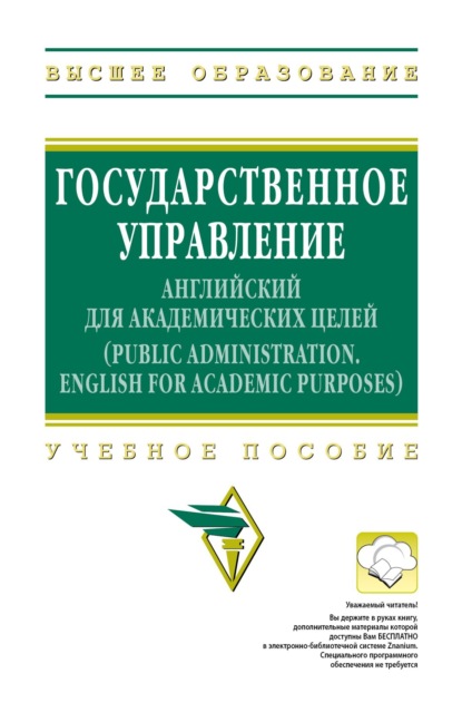Государственное управление: английский для академических целей