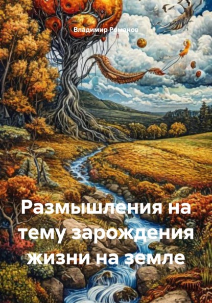 Размышления на тему зарождения жизни на земле
