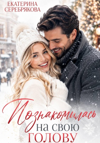 Познакомилась на свою голову...