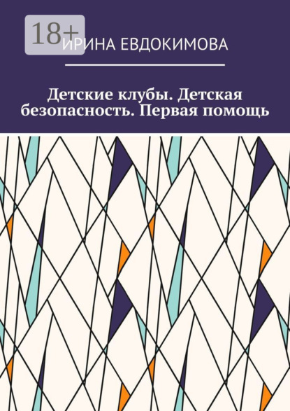 Детские клубы. Детская безопасность. Первая помощь