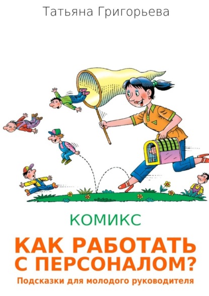 Как работать с персоналом? Подсказки для молодого руководителя