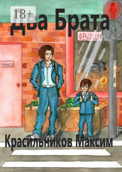 Два брата