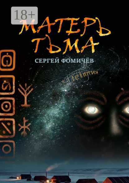 Матерь Тьма