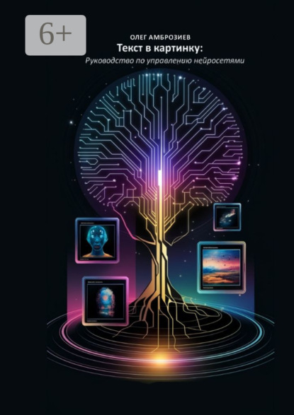 Текст в картинку: Руководство по управлению нейросетями