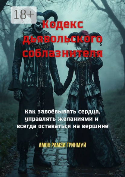 Кодекс дьявольского соблазнителя. Как завоёвывать сердца, управлять желаниями и всегда оставаться на вершине