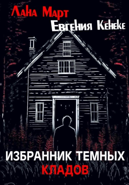 Избранник темных кладов