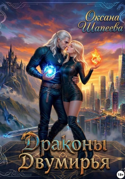 Драконы Двумирья