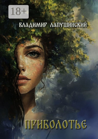 Приболотье