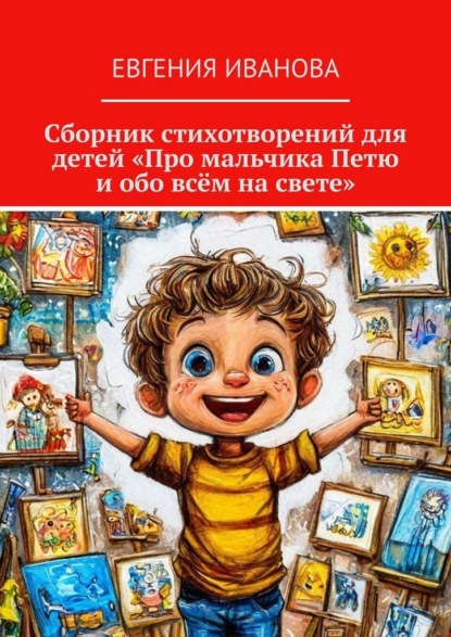 Сборник стихотворений для детей «Про мальчика Петю и обо всём на свете»