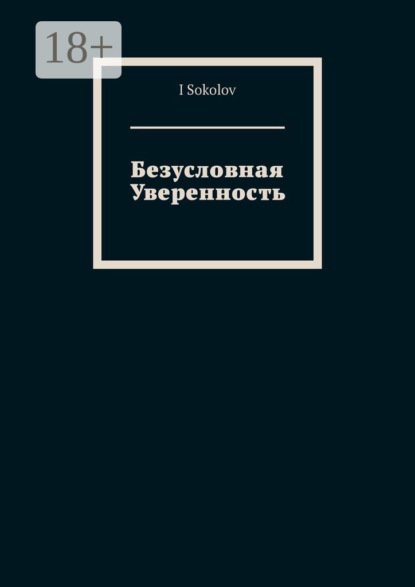 Безусловная Уверенность