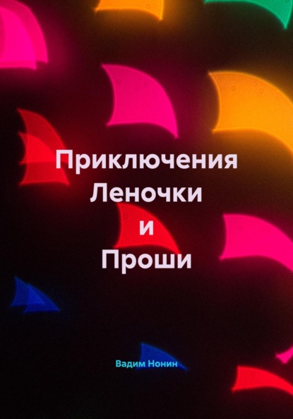 Приключения Леночки и Проши