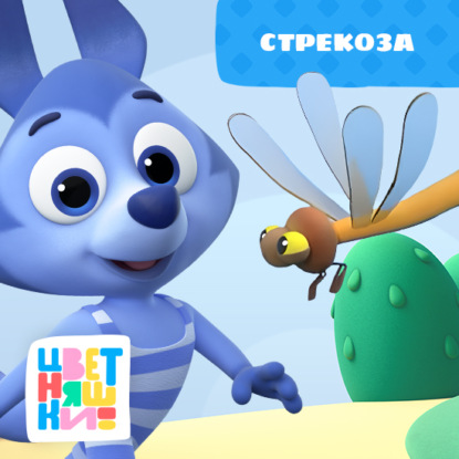 Стрекоза