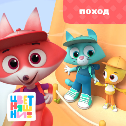 Поход