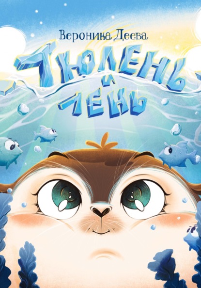 Тюлень и лень