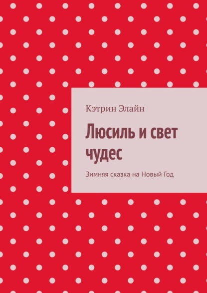Люсиль и свет чудес. Зимняя сказка на Новый Год