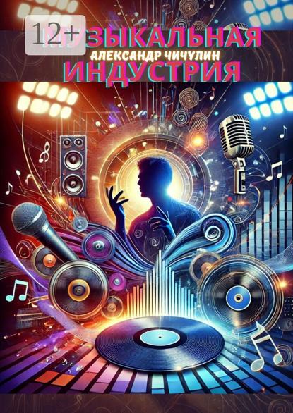 Музыкальная индустрия. Индустрия муз