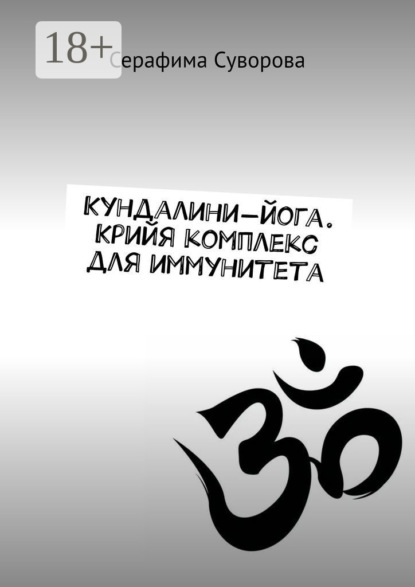 Кундалини йога. Крийя комплекс для здоровья, иммунитета и восстановления сил