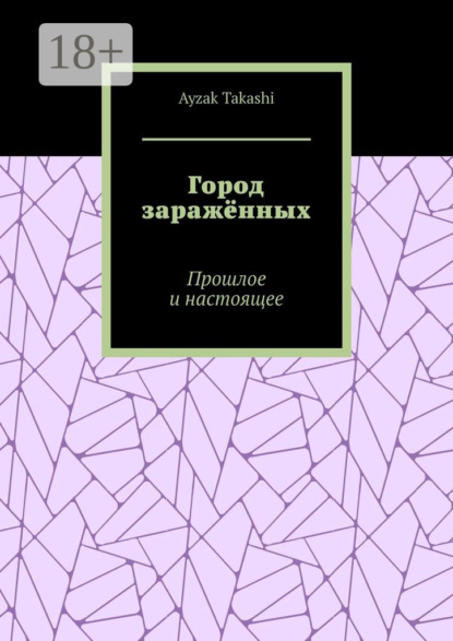 Город заражённых. Прошлое и настоящее