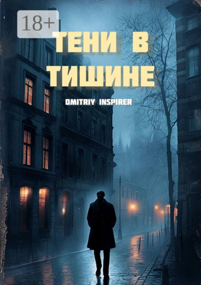 Тени в тишине