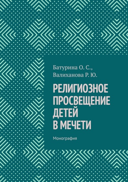 Религиозное просвещение детей в мечети. Монография