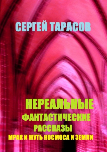 Нереальные фантастические рассказы. Мрак и жуть космоса и земли