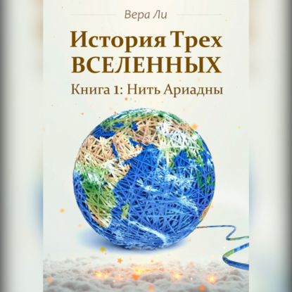 Ты Избранный. История трех вселенных