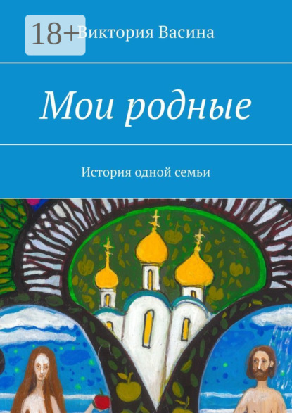 Мои родные