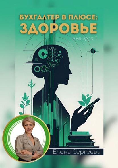 Бухгалтер в плюсе: сфера здоровье