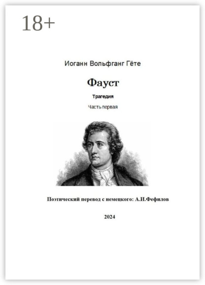 Фауст. Трагедия. Часть первая. Поэтический перевод с немецкого: А.И. Фефилов