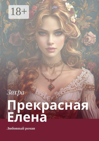 Прекрасная Елена. Любовный роман