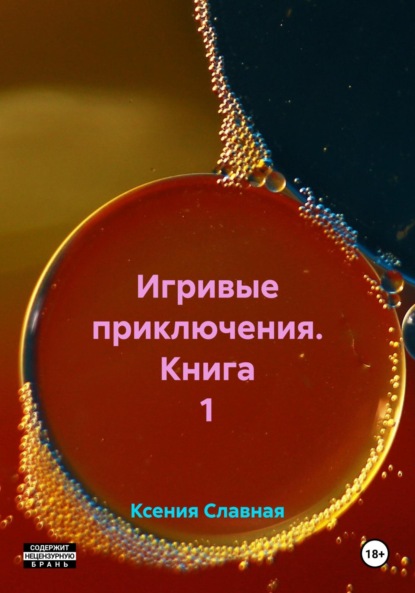 Игривые приключения. Книга 1