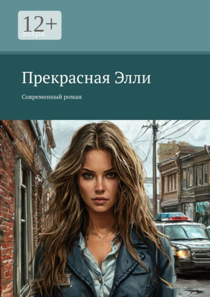 Прекрасная Элли. Современный роман