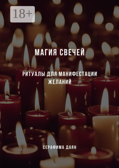 Магия свечей. Ритуалы и заклинания для манифестации желаний